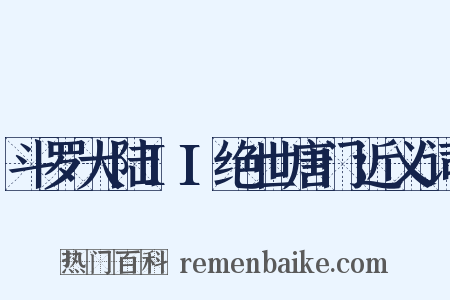 斗罗大陆II绝世唐门近义词是什么意思的图片